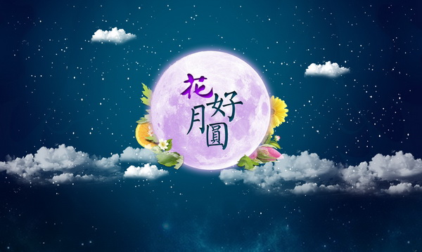 中秋节花好月圆.jpg